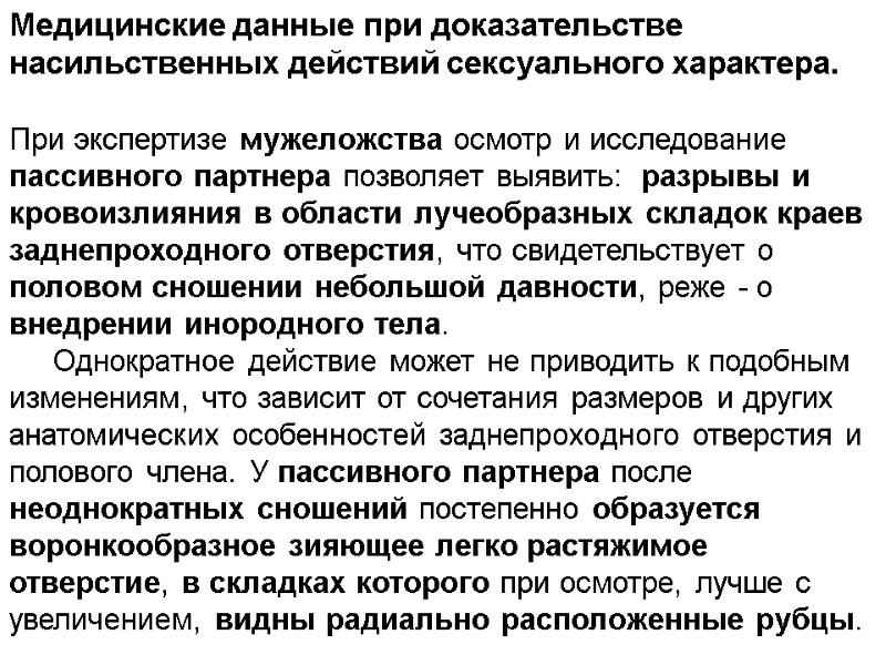 Медицинские данные при доказательстве насильственных действий сексуального характера.  При экспертизе мужеложства осмотр и